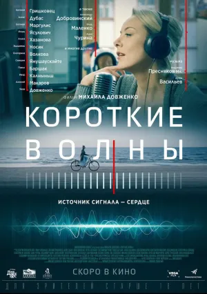 Короткие волны (2017)