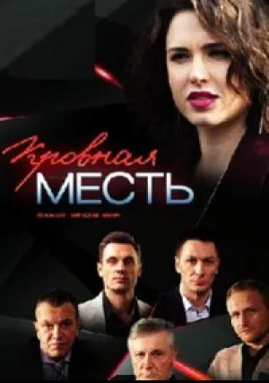 Кровная месть (сериал 2019)