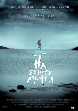 На берегу мечты (2018)