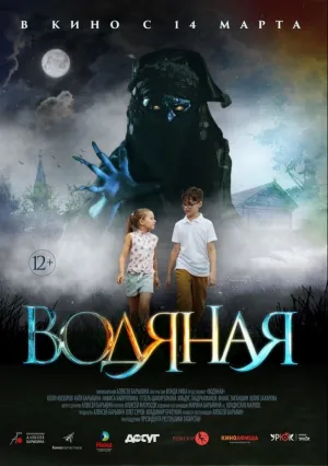 Водяная (2018)