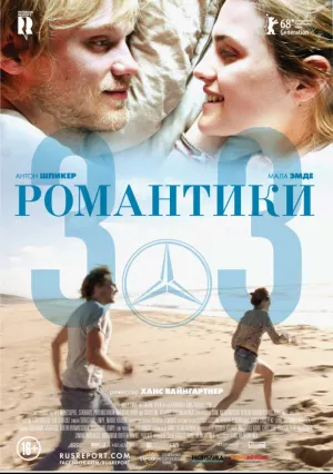 Романтики «303» (2018)