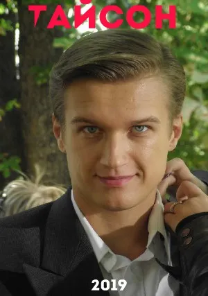 Тайсон (сериал 2019)