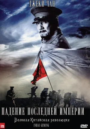 Падение последней империи (2011)