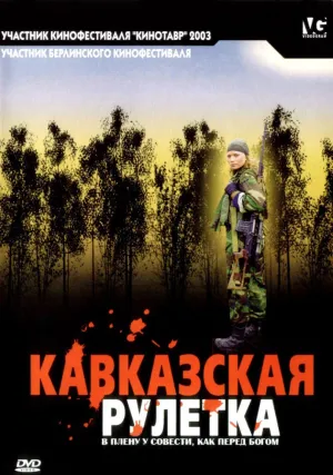 Кавказская рулетка (2002)