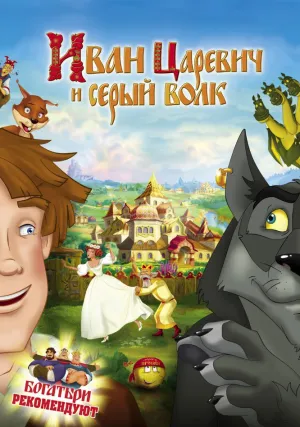 Иван Царевич и Серый Волк (2011)