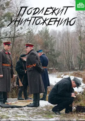 Подлежит уничтожению (сериал 2019)