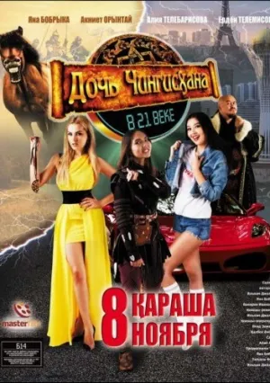 Дочь Чингисхана (2018)