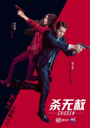 Избранные (сериал 2018)
