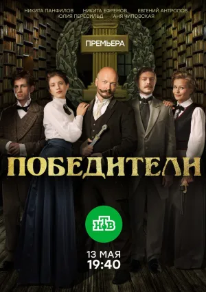 Победители (сериал 2017)