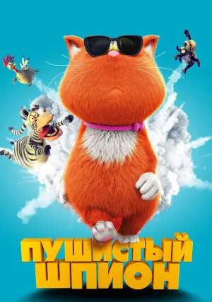 Пушистый шпион (2018)