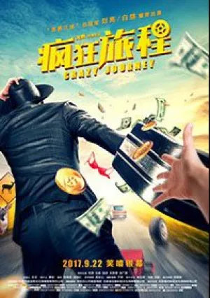Безумная гонка (2017)