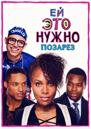 Ей это нужно позарез (сериал 2017)