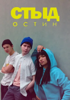 Cтыд: Остин (сериал 2018)