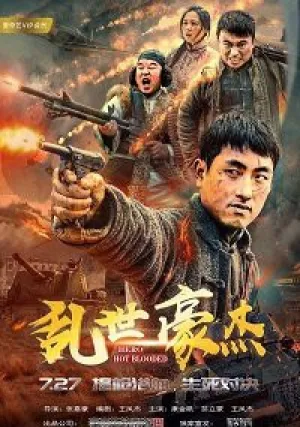 Горячая голова (2018)