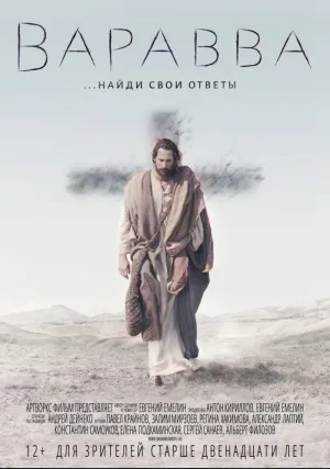 Варавва (2019)