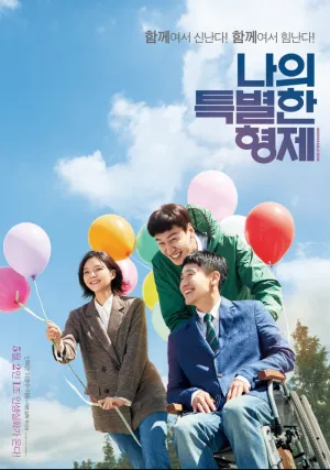 Мой особенный брат (2019)
