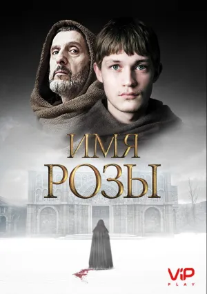 Имя розы (сериал 2019)