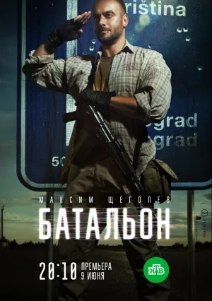 Батальон (сериал 2018)