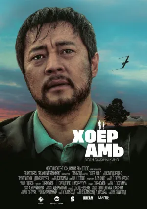 Два сердца (2018)