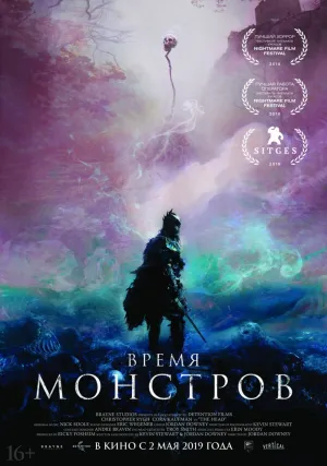 Время монстров (2018)