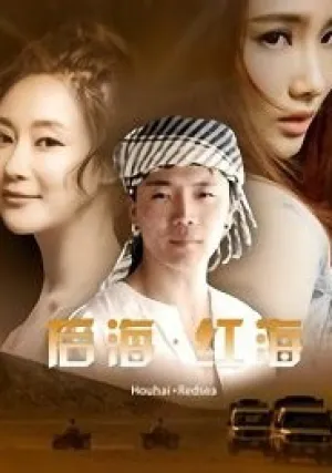 Девушка по имени «Красное море» (2019)
