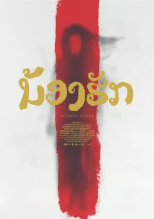 Дорогая сестра (2016)