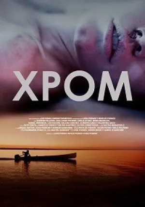 Хром (сериал 2015)