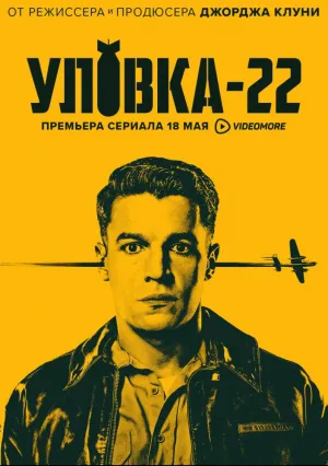 Уловка-22 (сериал 2019)
