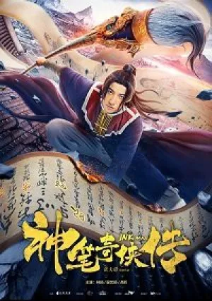 Рыцарь инь и ян: божественная кисть (2019)