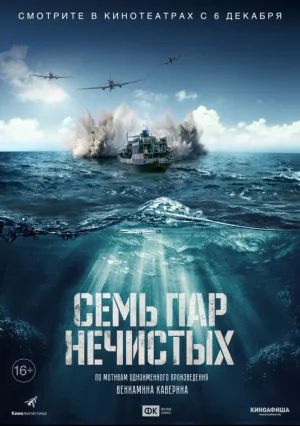 Семь пар нечистых (2018)
