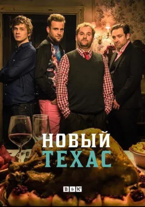 Новый Техас (сериал 2015)