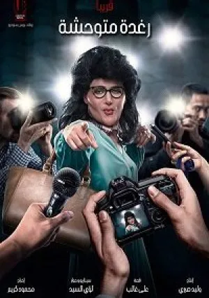 Дикий Рагда (2018)