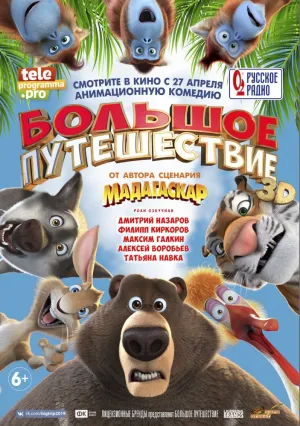 Большое путешествие (2019)