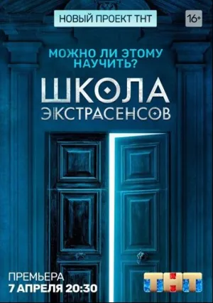 Школа экстрасенсов (сериал 2019)