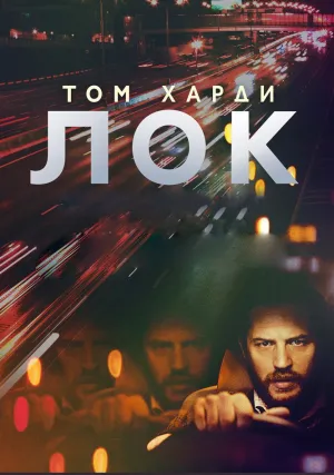 Лок (2013)