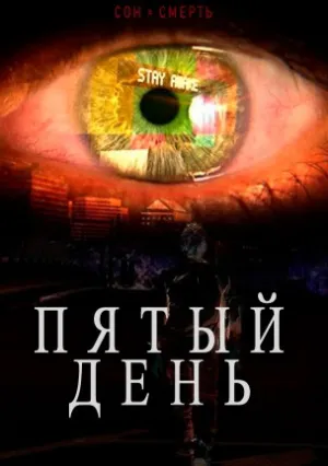Пятый день (сериал 2016)