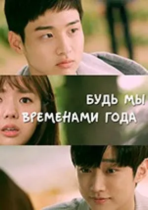 Если бы мы были временами года (2017)