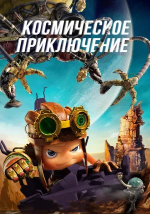 Космическое приключение (2017)