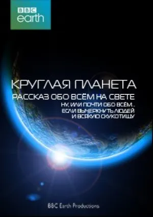 BBC. Круглая планета (сериал 2016)