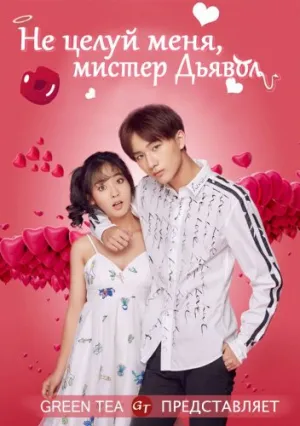 Не целуй меня, мистер Дьявол (сериал 2017)