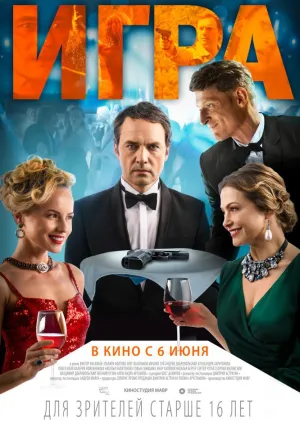 Игра (2018)