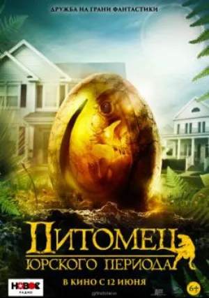 Питомец Юрского периода (2019)