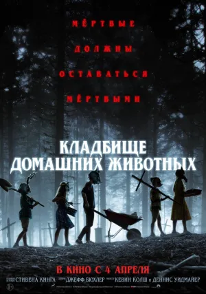 Кладбище домашних животных (2019)