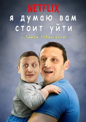 Я думаю вам стоит уйти с Тимом Робинсоном (сериал 2019)