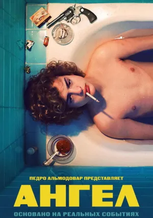 Ангел (2018)