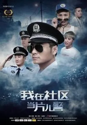 Полицейский из провинции (2019)