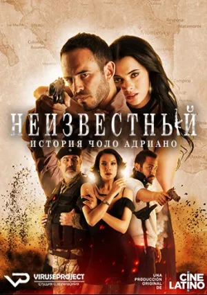 Неизвестный. История Чоло Адриано (сериал 2018)