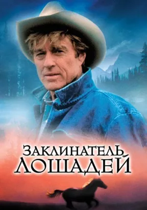 Заклинатель лошадей (1998)