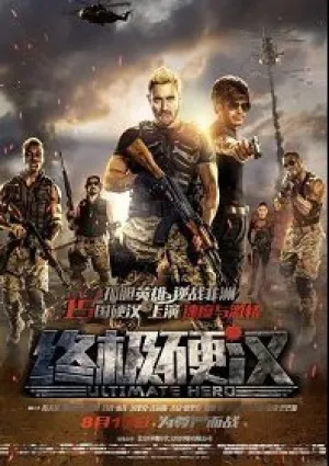 Неимоверный герой (2019)