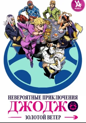 Невероятные приключения ДжоДжо: Золотой ветер (сериал 2018)